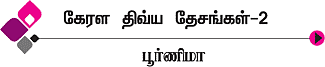 கேரள திவ்ய தேசங்கள்!