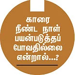 கார் பராமரிப்பு & மைலேஜ் டிப்ஸ்