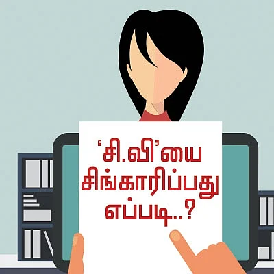 `சி.வி’யை சிங்காரிப்பது எப்படி..?