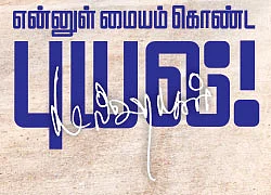 என்னுள் மையம் கொண்ட புயல்! - 5 - “இந்துத் தீவிரவாதம் இல்லையென்று இனியும் சொல்ல முடியாது!”