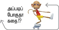 போர்வாள் அட்டகத்தி ஆன கதை!