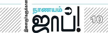 இளைஞர்களுக்கான நாணயம் ஜாப்!