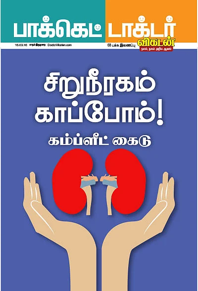 சிறுநீரகம் காப்போம்!