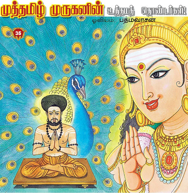 முத்தமிழ் முருகனின் உத்தமத் தொண்டர்கள்!