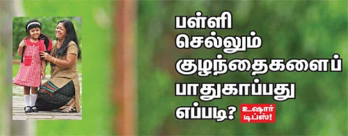 பள்ளி செல்லும் குழந்தைகளைப் பாதுகாப்பது எப்படி?