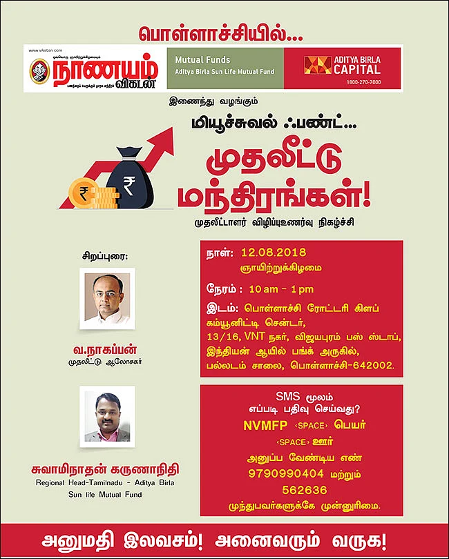 மியூச்சுவல் ஃபண்ட்... முதலீட்டு மந்திரங்கள்! - முதலீட்டாளர் விழிப்புஉணர்வு நிகழ்ச்சி - பொள்ளாச்சியில்...