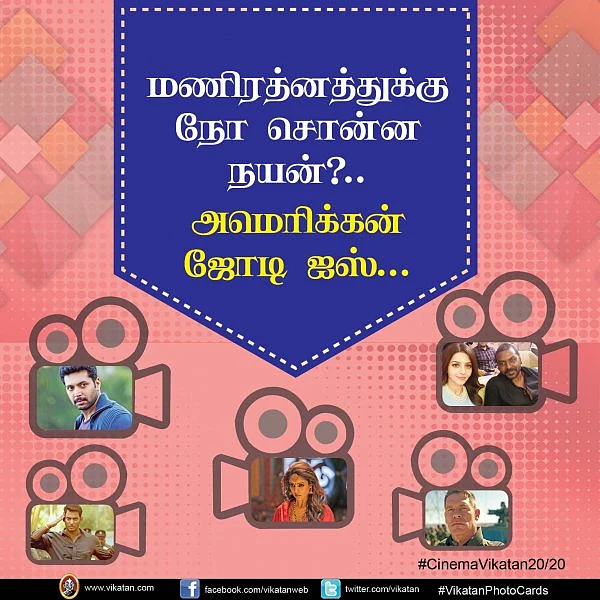 மணிரத்னத்துக்கு நோ சொன்ன நயன்? அமெரிக்கன் ஜோடி ஐஸ்... #CinemaVikatan20/20