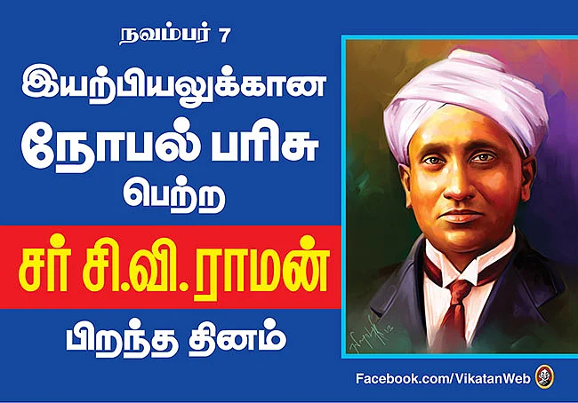 இயற்பியலுக்கான நோபல் பரிசு பெற்ற சர் சி.வி.ராமன் பிறந்த தின சிறப்பு பகிர்வு!
