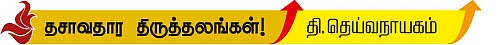 தசாவதார திருத்தலங்கள்!