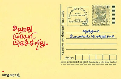 எழுத்தாளர் மேலாண்மை பொன்னுச்சாமி - அவரது முகவரி மிகச்சிறிது. - மாதவராஜ்