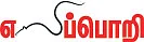 எலிப்பொறி - சிறுகதை