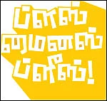 ப்ளஸ் மைனஸ் ப்ளீஸ்! - 2