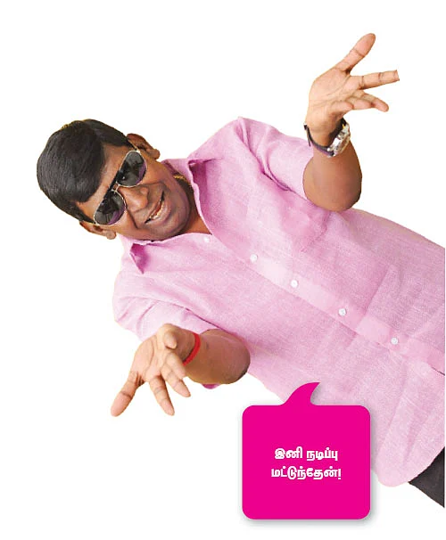 “ஊருக்குள்ள அத்தனை பேரும் வடிவேலுதாண்ணே!”