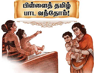 பிள்ளைத் தமிழ் பாட வந்தோம்!