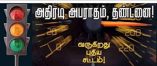 அதிரடி அபராதம், தண்டனை!