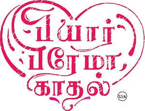 பியார் பிரேமா காதல் - சினிமா விமர்சனம்
