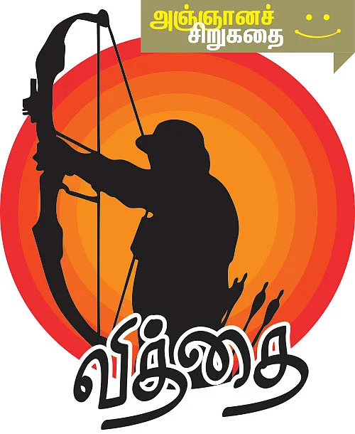 அஞ்ஞானச் சிறுகதைகள்