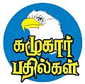 கழுகார் பதில்கள்!