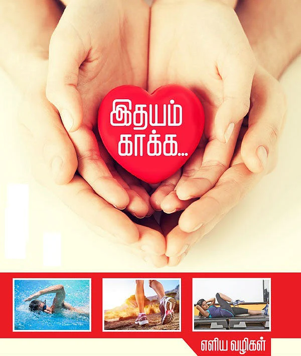 இதயத்தை இதமாக்கும் 10 வழிகள்!