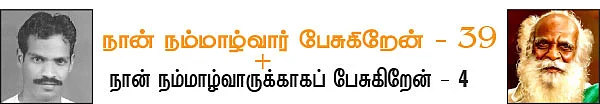 நான் நம்மாழ்வார் பேசுகிறேன்