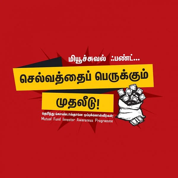 மியூச்சுவல் ஃபண்ட்... செல்வத்தைப் பெருக்கும் முதலீடு! - சென்னை தாம்பரத்தில்...