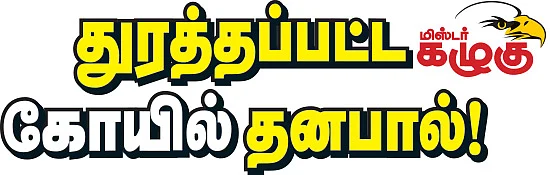 மிஸ்டர் கழுகு: துரத்தப்பட்ட கோயில் தனபால்!
