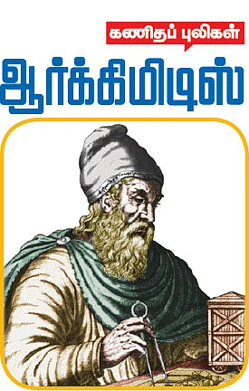 கணிதப் புலிகள் - ஆர்க்கிமிடிஸ்