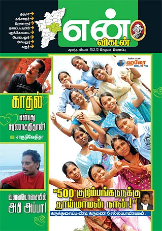 என் விகடன் திருச்சி: அட்டைப் படம்