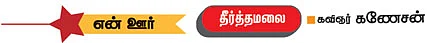 சிங்கம் சிலிர்த்து நிற்கும் தீர்த்த ம்லை!