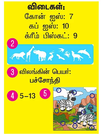 புதிரோடு விளையாடு!