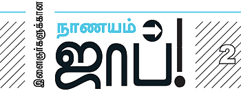 இளைஞர்களுக்கான நாணயம் ஜாப்!