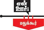 மின்னல்கொடிக்கு கறுப்புக் கொடி!