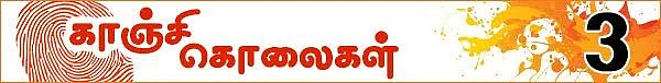 கொலைகள் உணர்த்தும் பாடம்: (காஞ்சி கொலைகள் -தொடர்: 10)