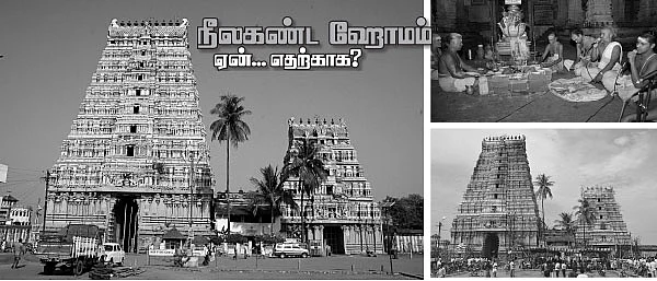 நீலகண்ட ஹோமம் ஏன்... எதற்காக?