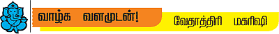 வாழ்க வளமுடன்!
