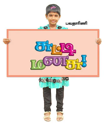 சுட்டி மனசு !