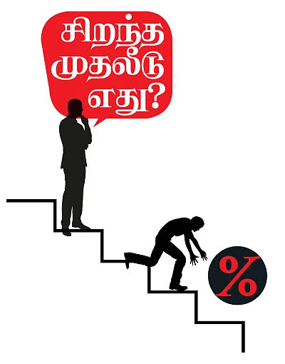 குறையும் வட்டி விகிதம்... சிறந்த முதலீடு எது?