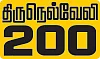 நம்ம திருநெல்வேலியை நல்லா தெரிஞ்சுப்போம்!