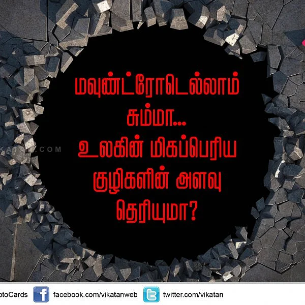 மவுண்ட் ரோடெல்லாம் சும்மா... உலகின் மிகப்பெரிய குழிகளின் அளவு தெரியுமா? #VikatanPhotoCards