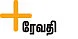 கான்டக்ட் லென்ஸ் அணியப் போறீங்களா?