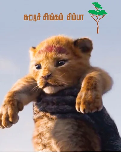 வந்தா ராஜாதான்! - சுட்டிச் சிங்கம் சிம்பா