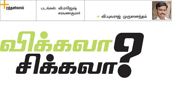 விக்கலா சிக்கலா?