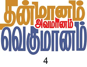 தன்மானம் அவமானம் வெகுமானம் - 4