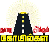 குறை தீர்க்கும் கோயில்கள் - 5 - காட்சி தந்தார்... சாட்சி சொன்னார்!