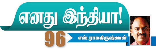எனது இந்தியா!