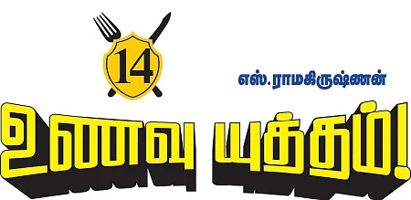 உணவு யுத்தம்!