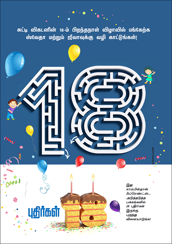 புதிர்கள் - 18