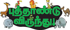 புத்தாண்டு விருந்து !