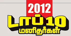 2012 டாப் 10 மனிதர்கள்
