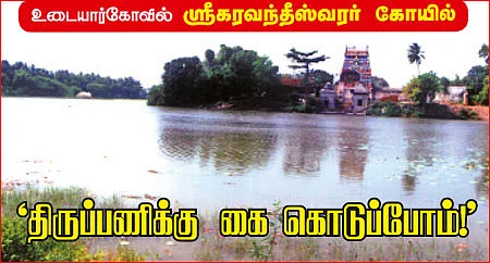 ஆலயம் தேடுவோம்!